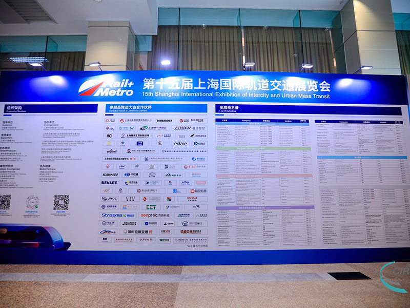 第十五屆上海國(guó)際軌道交通展覽會(huì)