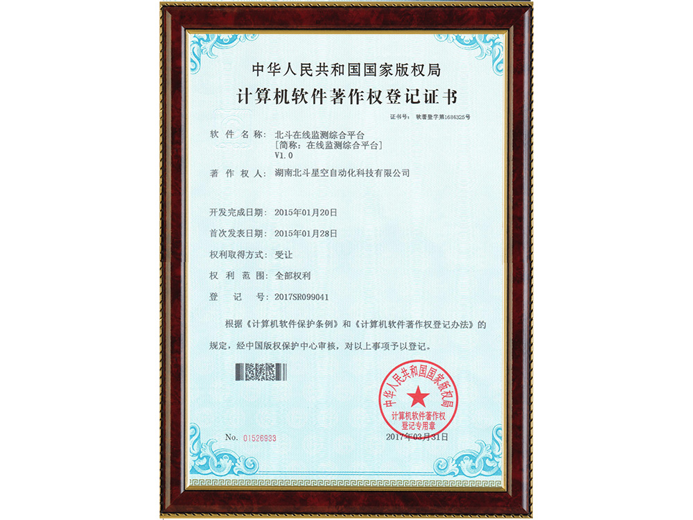 北斗在線(xiàn)監(jiān)測(cè)綜合平臺(tái)[簡(jiǎn)稱(chēng):在線(xiàn)監(jiān)測(cè)綜合平臺(tái)]V1.0